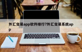 外汇交易app软件排行?外汇交易系统app