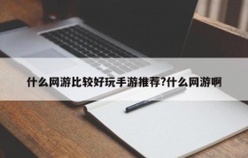 什么网游比较好玩手游推荐?什么网游啊