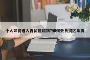 个人如何进入自贸区购物?如何去自贸区拿货