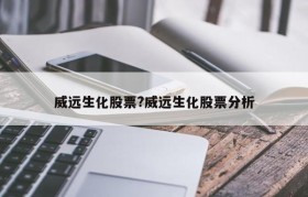 威远生化股票?威远生化股票分析
