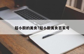 超小厨的美食?超小厨美食百家号