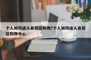个人如何进入自贸区购物?个人如何进入自贸区购物中心