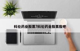 科伦药业股票?科伦药业股票股吧