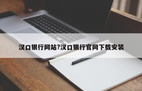 汉口银行网站?汉口银行官网下载安装